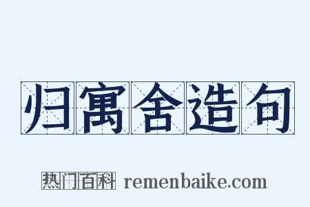 归寓舍造句是什么意思的图片